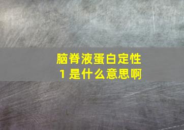 脑脊液蛋白定性1 是什么意思啊